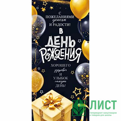 Конверт для денег С Днем Рождения! арт.90-2191 Конверт для денег С Днем Рождения! арт.90-2191