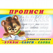 Пропись А5 №1 Учимся писать первые буквы, слоги, слова  Фламинго арт.32661/35556