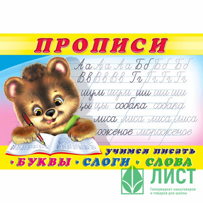 Пропись А5 №1 Учимся писать первые буквы, слоги, слова  Фламинго арт.32661/35556 Пропись А5 №1 Учимся писать первые буквы, слоги, слова  Фламинго арт.32661/35556