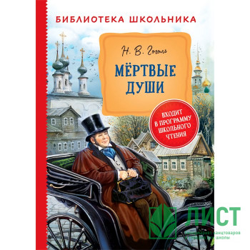Книжка твердая обложка А5 (Росмэн) Библиотека школьника Мертвые души Гоголь Н арт 33185 Книжка твердая обложка А5 (Росмэн) Библиотека школьника Мертвые души Гоголь Н арт 33185