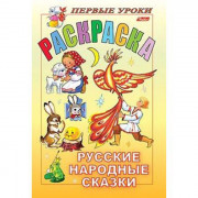 Раскраска А5 Первые уроки Русские народные сказки 8 листов (Hatber) арт 8Рц5_04999