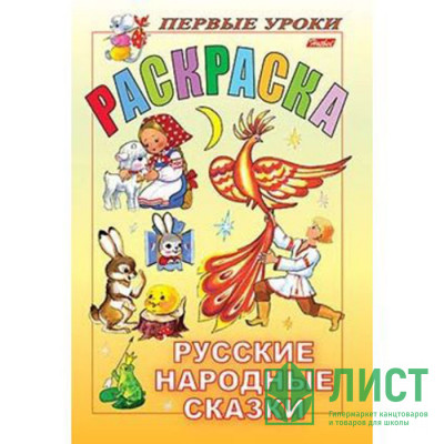 Раскраска А5 Первые уроки Русские народные сказки 8 листов (Hatber) арт 8Рц5_04999 Раскраска А5 Первые уроки Русские народные сказки 8 листов (Hatber) арт 8Рц5_04999