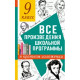 Книга мягкая обложка А5 Все произведения школьной  программы в кратком изложении 9 класс (АСТ) арт.978-5-17-139418-9