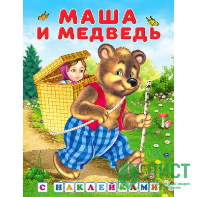 Книжка А5 с наклейками (Фламинго) Сказки с наклейками Маша и медведь арт.31329 Книжка А5 с наклейками (Фламинго) Сказки с наклейками Маша и медведь арт.31329