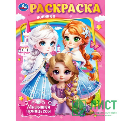 Раскраска А4 Малышки принцессы (Умка) арт.978-5-506-09849-2 Раскраска А4 Малышки принцессы (Умка) арт.978-5-506-09849-2
