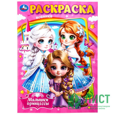 Раскраска А4 Малышки принцессы Умка арт.978-5-506-09849-2 Раскраска А4 Малышки принцессы Умка арт.978-5-506-09849-2