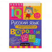 Книжка мягкая обложка А6 (Айрис) Умный блокнот Начальная школа Русский язык с нейропсихологом 3-4 класс
