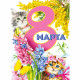 Плакат "8 Марта!" арт.071.441