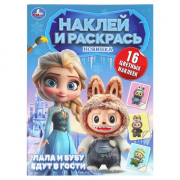Раскраска А4 с наклейками Пушистые гости Лала и Бубу едут в гости Умка арт.978-5-506-11007-1