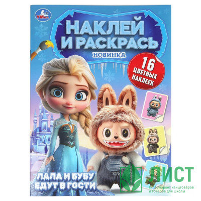 Раскраска А4 с наклейками Пушистые гости Лала и Бубу едут в гости (Умка) арт.978-5-506-11007-1 Раскраска А4 с наклейками Пушистые гости Лала и Бубу едут в гости (Умка) арт.978-5-506-11007-1