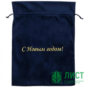 Мешок д/подарка &quot;С новым годом&quot; 30*40см цв.синий бархат арт.90607 Мешок д/подарка "С новым годом" 30*40см цв.синий бархат арт.90607