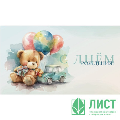 Открытка-конверт &quot;С Днём рождения! Мишка, шарики, машинка&quot; арт.0200.039 Открытка-конверт "С Днём рождения! Мишка, шарики, машинка" арт.0200.039