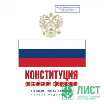 Конституция РФ Герб Гимн Флаг С учетом образования новых субъектов в составе РФ (АСТ) арт.978-5-17-153974-0 Конституция РФ Герб Гимн Флаг С учетом образования новых субъектов в составе РФ (АСТ) арт.978-5-17-153974-0