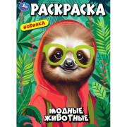 Раскраска А4 Модные животные (Умка) арт.978-5-506-10240-6