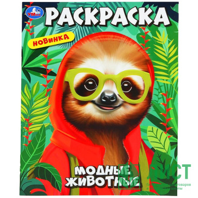 Раскраска А4 Модные животные Умка арт.978-5-506-10240-6 Раскраска А4 Модные животные Умка арт.978-5-506-10240-6