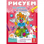 Книжка мягкая обложка А4 (Hatber) Готовим руку к письму Рисуем по цифрам и точкам арт 17244