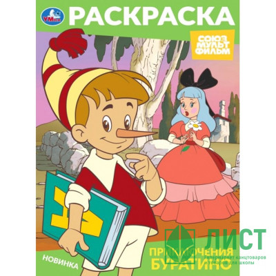 Раскраска А4 Союзмультфильм Приключения Буратино (Умка) арт.978-5-506-10318-9 Раскраска А4 Союзмультфильм Приключения Буратино (Умка) арт.978-5-506-10318-9
