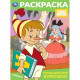 Раскраска А4 Союзмультфильм Приключения Буратино Умка арт.978-5-506-10318-9