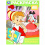 Раскраска А4 Союзмультфильм Приключения Буратино Умка арт.978-5-506-10318-9 - 