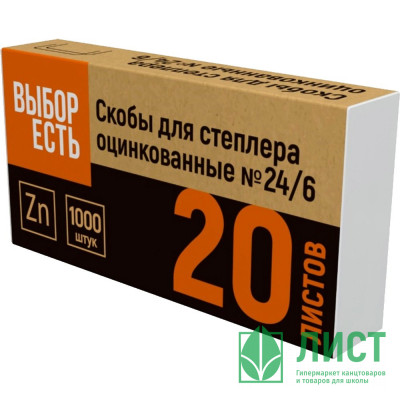 Скобы №24/6 Выбор есть оцинковнные 1000шт/упак Скобы №24/6 Выбор есть оцинковнные 1000шт/упак