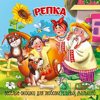 Книжка картонка А6 (Мозайка) Загляни в окошко Репка арт.978-5-60499-074-2 Книжка картонка А6 (Мозайка) Загляни в окошко Репка арт.978-5-60499-074-2