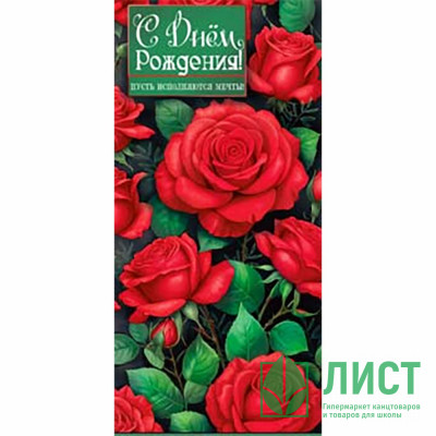 Конверт для денег С Днем Рождения! арт.90-2220 Конверт для денег С Днем Рождения! арт.90-2220