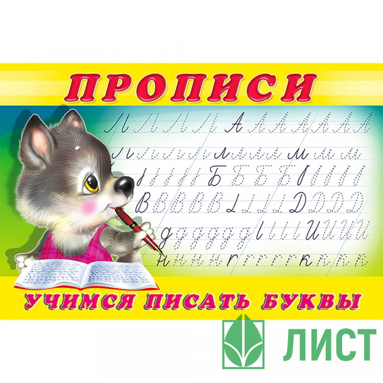 Пропись А5 №2 Учимся писать буквы Фламинго арт 13295/28152/32678/36225