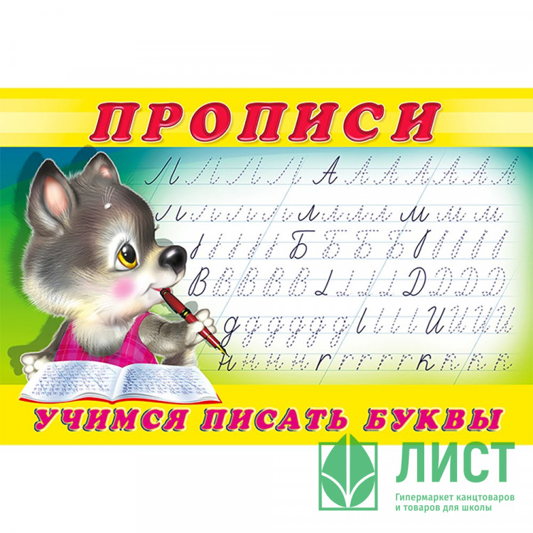 Пропись А5 №2 Учимся писать буквы Фламинго арт 13295/28152/32678/36225