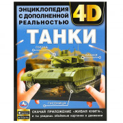 Книжка твердая обложка А4 Энциклопедия с дополненной реальностью  4D Танки (Умка) арт.978-5-506-07628-5