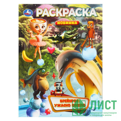 Раскраска А4 Брейнрот Ужасно весело Умка арт.978-5-506-11077-4 Раскраска А4 Брейнрот Ужасно весело Умка арт.978-5-506-11077-4