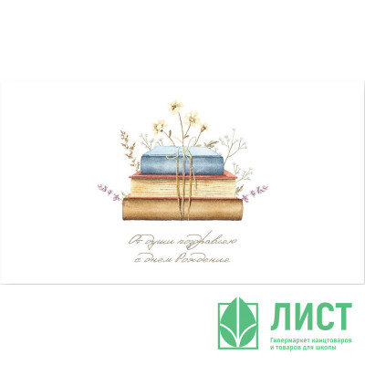 Открытка-конверт "От души поздравляю С Днем рождения!" арт.0200.074 Открытка-конверт "От души поздравляю С Днем рождения!" арт.0200.074