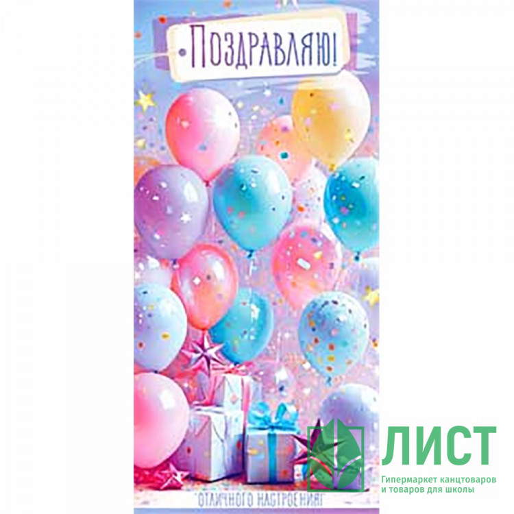 Конверт для денег С днем рождения! блестки арт.90-2076