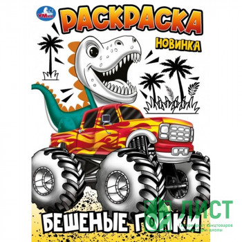 Раскраска А4 Бешеные гонки (Умка) арт.978-5-506-10241-0 Раскраска А4 Бешеные гонки (Умка) арт.978-5-506-10241-0