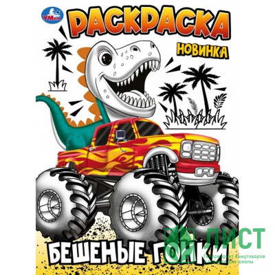 Раскраска А4 Бешеные гонки (Умка) арт.978-5-506-10241-0 Раскраска А4 Бешеные гонки (Умка) арт.978-5-506-10241-0