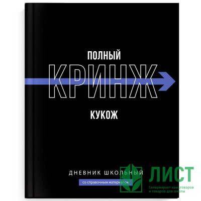 Дневник школьный твердая обложка (Феникс) Фразы с характером ламинация софт-тач вельвет арт.69779 Дневник школьный твердая обложка (Феникс) Фразы с характером ламинация софт-тач вельвет арт.69779