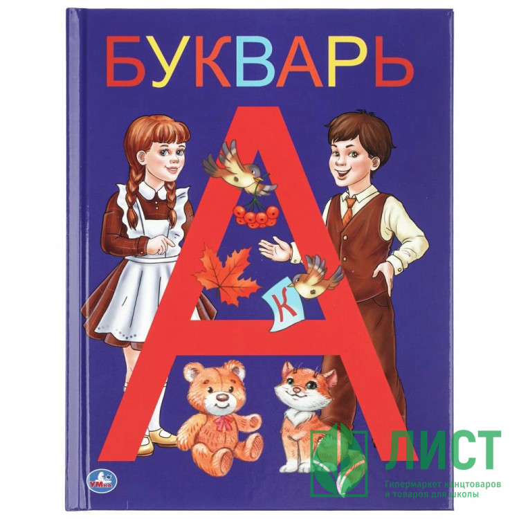 Книжка твердая обложка А5 Умка Букварь 48 страниц арт 978-5-506-03754-5