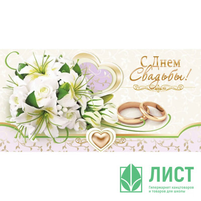 Конверт для денег С Днем Cвадьбы! арт.5К-01374 Конверт для денег С Днем Cвадьбы! арт.5К-01374