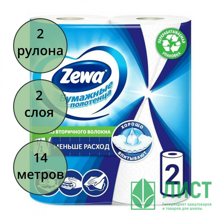 Полотенце бумажное 2-слойное рулон с перфорацией 2рулона в упаковке 14м Zemma (Zewa) белое (Ст.12)