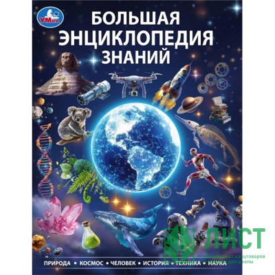 Энциклопедия Большая энциклопедия знаний Умка 197х255мм арт.978-5-506-11569-4 Энциклопедия Большая энциклопедия знаний Умка 197х255мм арт.978-5-506-11569-4