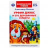 Книжка твердая обложка А5 (Умка) Внекласное чтение Урфин Джюс и его деревянные солдаты арт 978-5-506-04453-6