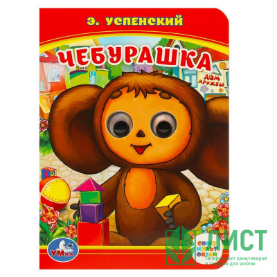 Книжка картонная с глазками А6 (Умка) Союзмультфильм Чебурашка Успен арт.978-5-506-01454-6 Книжка картонная с глазками А6 (Умка) Союзмультфильм Чебурашка Успен арт.978-5-506-01454-6