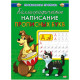 Раскраска А5 Прописи Каллиграфическое написание букв (Проф-Пресс) арт ПР-9324