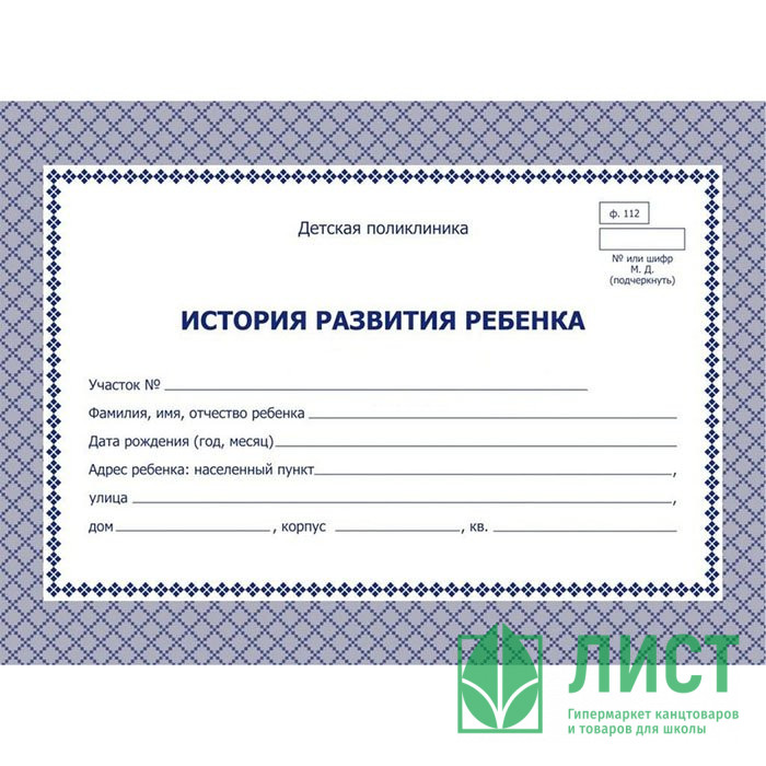 Карта медицинская история развития ребенка А5 48л  писчая, картонная обложка, цвет синий арт.КЖ-180 (Ст.60)