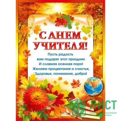 Плакат &quot;С Днем учителя!&quot; 60*44см арт.071.340 Плакат "С Днем учителя!" 60*44см арт.071.340