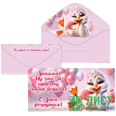 Конверт для денег Ляяяя! Ну что за красоту мама родила! арт.5.0001111 Конверт для денег Ляяяя! Ну что за красоту мама родила! арт.5.0001111