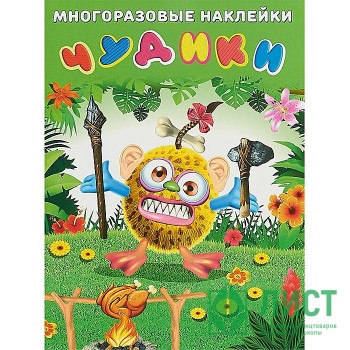 Книжка А4 Многоразовые Наклейки Чудики Вождь племени (Фламинго) арт 23997 Книжка А4 Многоразовые Наклейки Чудики Вождь племени (Фламинго) арт 23997