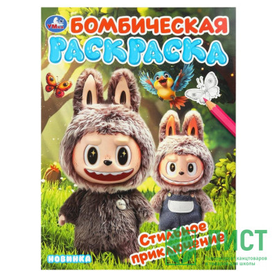 Раскраска А4 Бомбическая раскраска Стильное приключение (Умка) арт.978-5-506-11077-4 Раскраска А4 Бомбическая раскраска Стильное приключение (Умка) арт.978-5-506-11077-4