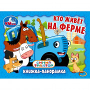 Книжка-панорамка А6 (Умка) Синий Трактор Кто живёт на ферме арт.978-5-506-10732-3