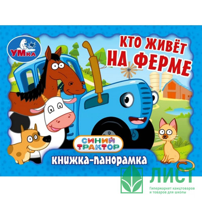 Книжка-панорамка А6 (Умка) Синий Трактор Кто живёт на ферме арт.978-5-506-10732-3 Книжка-панорамка А6 (Умка) Синий Трактор Кто живёт на ферме арт.978-5-506-10732-3