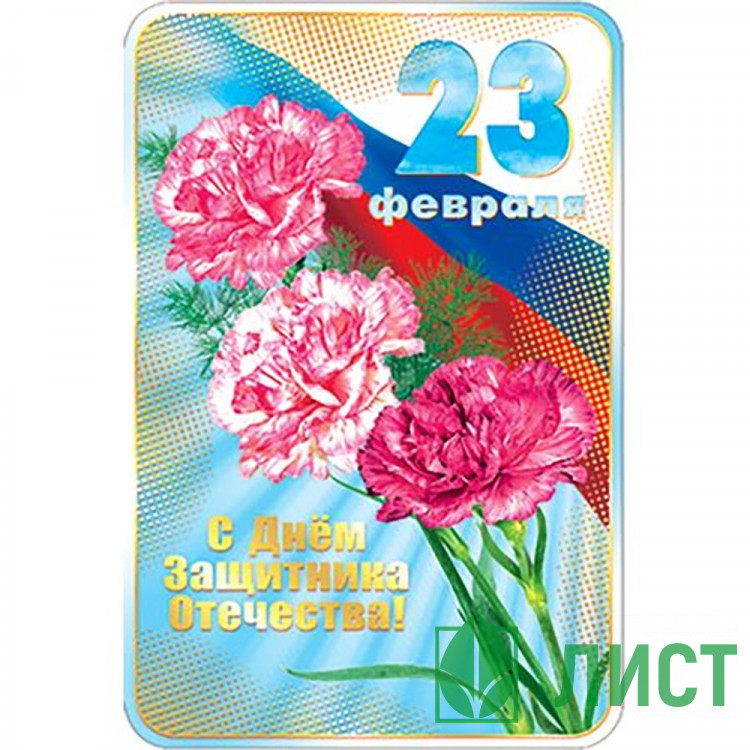 Открытка А5 23 февраля арт.КВ-490АВ
